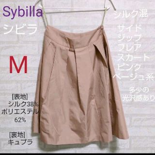 シビラ(Sybilla)のSybilla（シビラ）サイドジップフレアスカート　ピンクベージュ系光沢感(ひざ丈スカート)