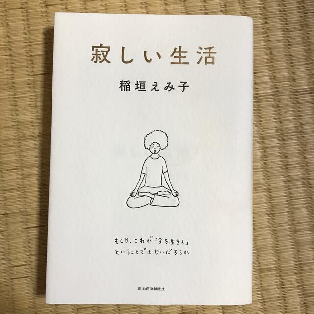 寂しい生活　稲垣えみ子 エンタメ/ホビーの本(文学/小説)の商品写真