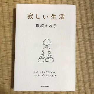 寂しい生活　稲垣えみ子(文学/小説)