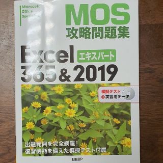 MOS Excel expert 365&2019 日経BP(資格/検定)