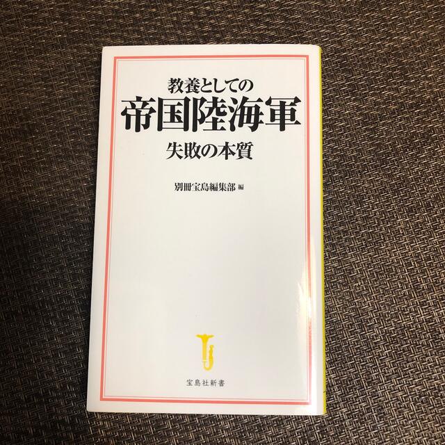 教養としての帝国陸海軍　失敗の本質 エンタメ/ホビーの本(文学/小説)の商品写真