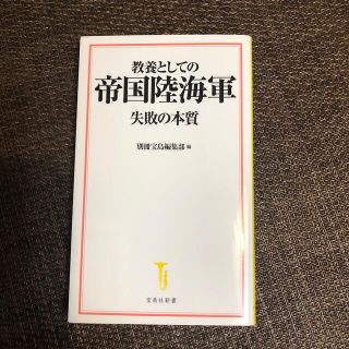 教養としての帝国陸海軍　失敗の本質(文学/小説)