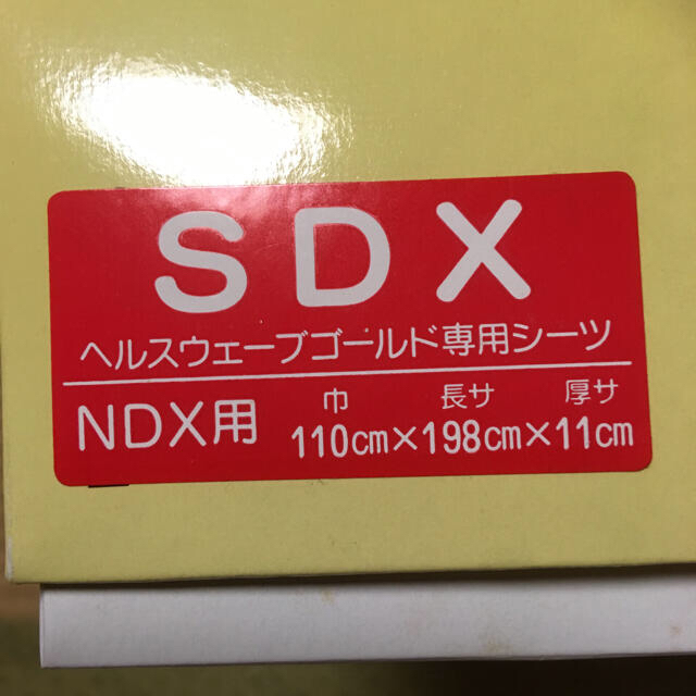 ゆづる様専用　新品未使用　ヘルスウェーブ　すややか専用シーツ　SDX インテリア/住まい/日用品の寝具(シーツ/カバー)の商品写真