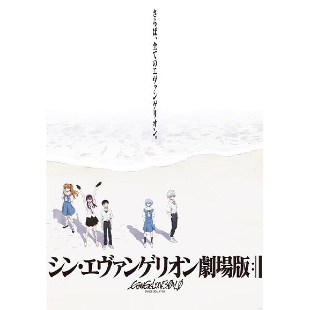 シン・エヴァンゲリオン劇場版:|| ポスター B2