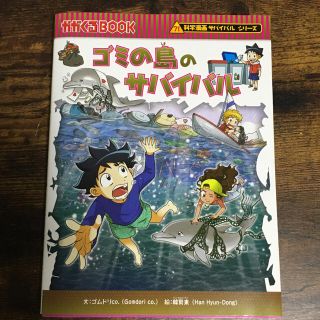 アサヒシンブンシュッパン(朝日新聞出版)の『ゴミの島のサバイバル』(絵本/児童書)