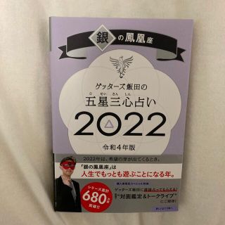 アサヒシンブンシュッパン(朝日新聞出版)のゲッターズ飯田の五星三心占い(セブンイレブン限定)(その他)