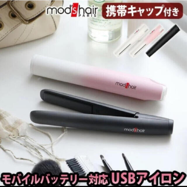 mod's hair モバイルヘアアイロンMHS-1341 スマホ/家電/カメラの美容/健康(ヘアアイロン)の商品写真