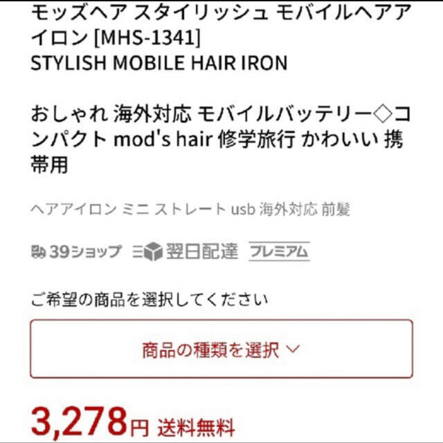 mod's hair モバイルヘアアイロンMHS-1341 スマホ/家電/カメラの美容/健康(ヘアアイロン)の商品写真