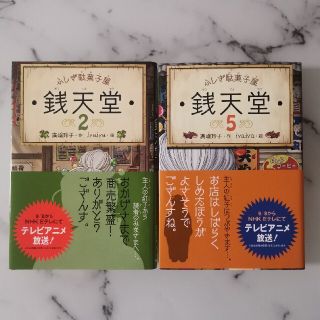 銭天堂 : ふしぎ駄菓子屋 2と5の２冊セット(文学/小説)