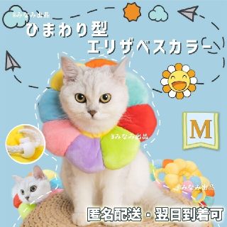 向日葵型 ソフトエリザベスカラー 術後ウェア 猫犬 傷舐め防止 雄雌手術虹色(猫)