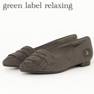 ユナイテッドアローズグリーンレーベルリラクシング(UNITED ARROWS green label relaxing)の美品 グリーンレーベルリラクシング フリンジパンプス(ハイヒール/パンプス)