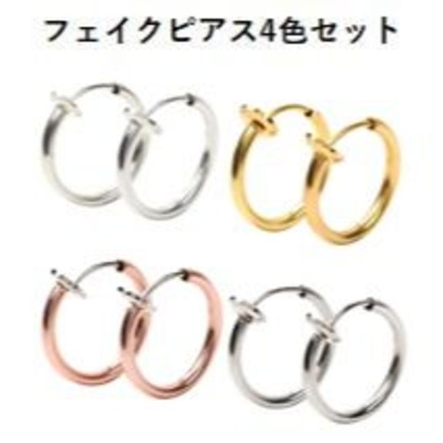 フェイクピアス ノンホールピアス イヤリング メンズ レディース 4色セット ③ レディースのアクセサリー(ピアス)の商品写真