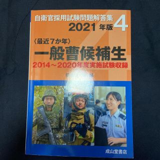 〈最近７か年〉一般曹候補生 ２０１４年～２０２０年実施問題収録 ２０２１年版(資格/検定)