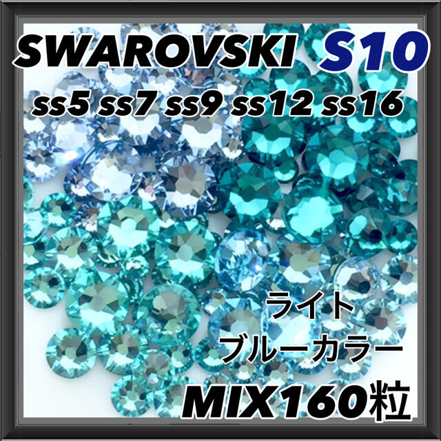 SWAROVSKI(スワロフスキー)のS10 ライトブルーカラー mix160粒 ネイル デコ スワロフスキー  コスメ/美容のネイル(デコパーツ)の商品写真