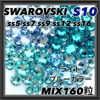 スワロフスキー(SWAROVSKI)のS10 ライトブルーカラー mix160粒 ネイル デコ スワロフスキー (デコパーツ)