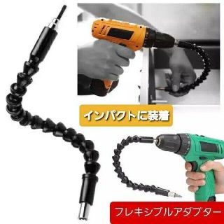 フレキシブルアダプター　自在アダプター　インパクト　電動ドライバー　DIY(工具/メンテナンス)