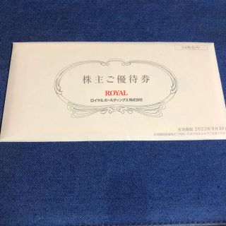 ロイヤル(roial)の最新 ロイヤルホスト 株主優待 12000円 '22/9末まで(レストラン/食事券)