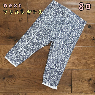 ネクスト(NEXT)のYUKI様専用◎新品♡next♡裾フリル付きレギンス　ネイビー小花柄80 他1点(パンツ)