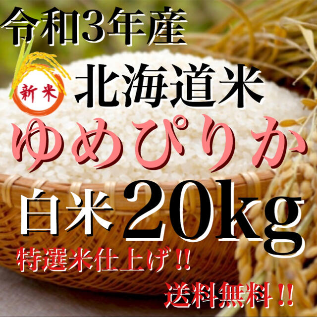 新米！令和3年度産北海道米100%ゆめぴりか白米20キロ 特選米仕上げ‼人気