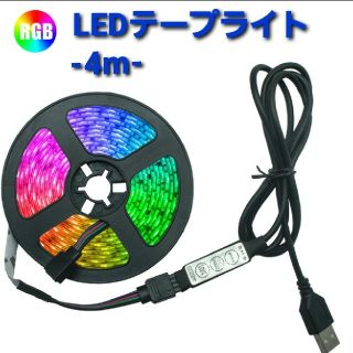 【新品・未使用】LEDストリップテープライト　4m(その他)