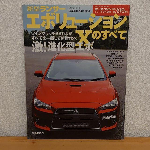 三菱(ミツビシ)のランサーエボリューションⅩのすべて 自動車/バイクの自動車(カタログ/マニュアル)の商品写真
