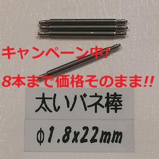 セイコー(SEIKO)のS5 太い バネ棒 Φ1.8 x 22mm用 4本 メンズ腕時計 ベルト 交換(腕時計(アナログ))