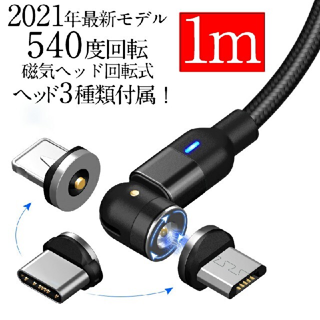 【ヘッド3個付き】540°回転マグネット急速充電ケーブル LED 1m スマホ/家電/カメラのスマホアクセサリー(その他)の商品写真