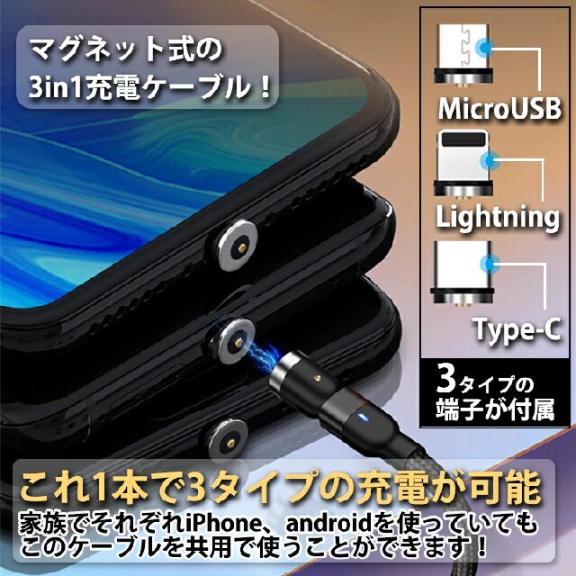 【ヘッド3個付き】540°回転マグネット急速充電ケーブル LED 1m スマホ/家電/カメラのスマホアクセサリー(その他)の商品写真