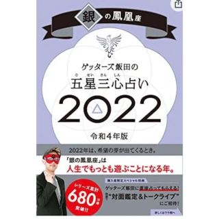 「ゲッターズ飯田の五星三心占い銀の鳳凰座2022」 ゲッターズ飯田  新品(趣味/スポーツ/実用)