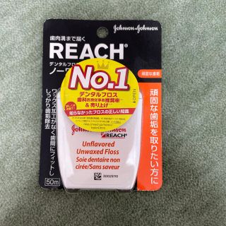 ジョンソン(Johnson's)のREACH デンタルフロス　50M(歯ブラシ/デンタルフロス)