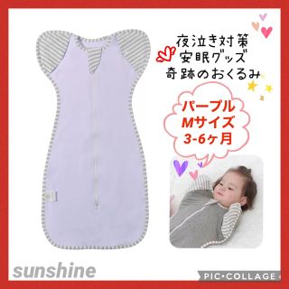 新品♡赤ちゃん夜泣き対策 奇跡おくるみ スワドルアップではありません パープルM(おくるみ/ブランケット)