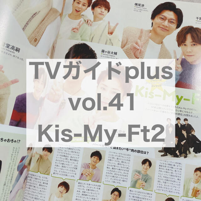 Kis-My-Ft2(キスマイフットツー)のTVガイドplus vol.41 Kis-My-Ft2 エンタメ/ホビーの雑誌(アート/エンタメ/ホビー)の商品写真