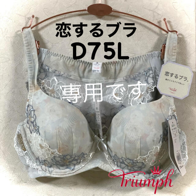 トリンプ 恋するブラ Summer515  D75L