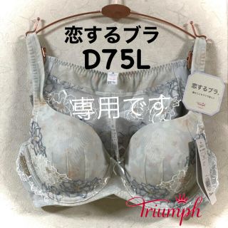 トリンプ(Triumph)のトリンプ 恋するブラ Summer515  D75L(セット/コーデ)