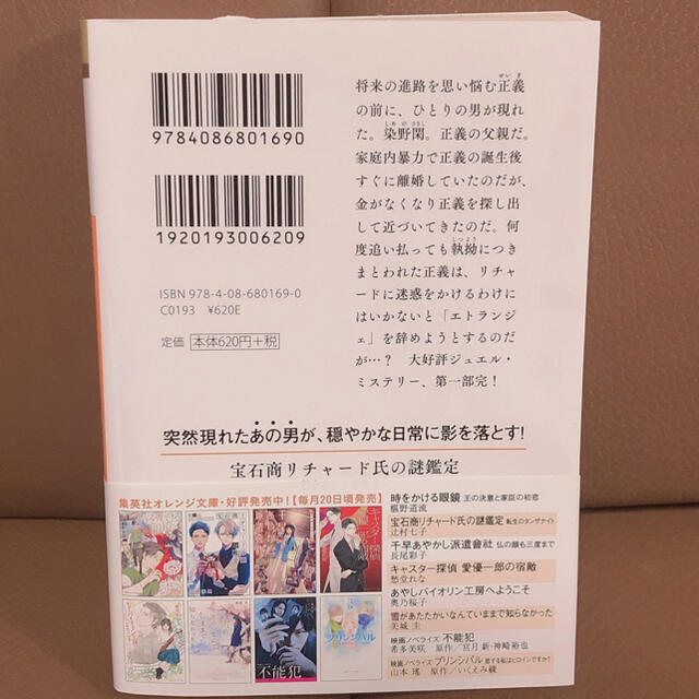 宝石商リチャード氏の謎鑑定　転生のタンザナイト エンタメ/ホビーの本(文学/小説)の商品写真