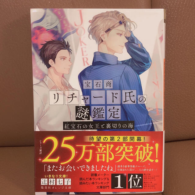 宝石商リチャード氏の謎鑑定　紅宝石の女王と裏切りの海 エンタメ/ホビーの本(文学/小説)の商品写真