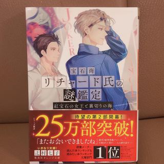 宝石商リチャード氏の謎鑑定　紅宝石の女王と裏切りの海(文学/小説)