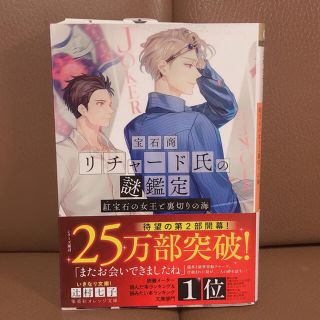 宝石商リチャード氏の謎鑑定　紅宝石の女王と裏切りの海(文学/小説)