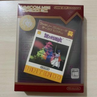 ニンテンドウ(任天堂)のファミコンミニ 謎の村雨城 GBA(携帯用ゲームソフト)