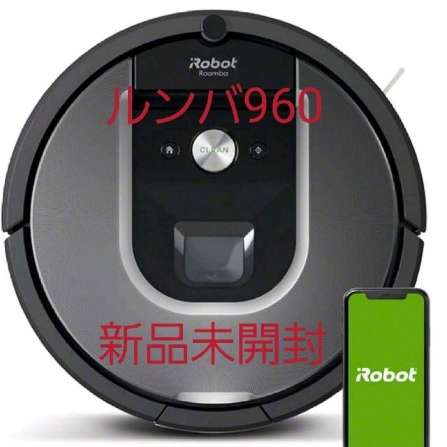 【新品未開封】ルンバ960 irobot 掃除機