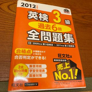 英検３級過去６回全問題集 文部科学省後援 ２０１２年度版(資格/検定)