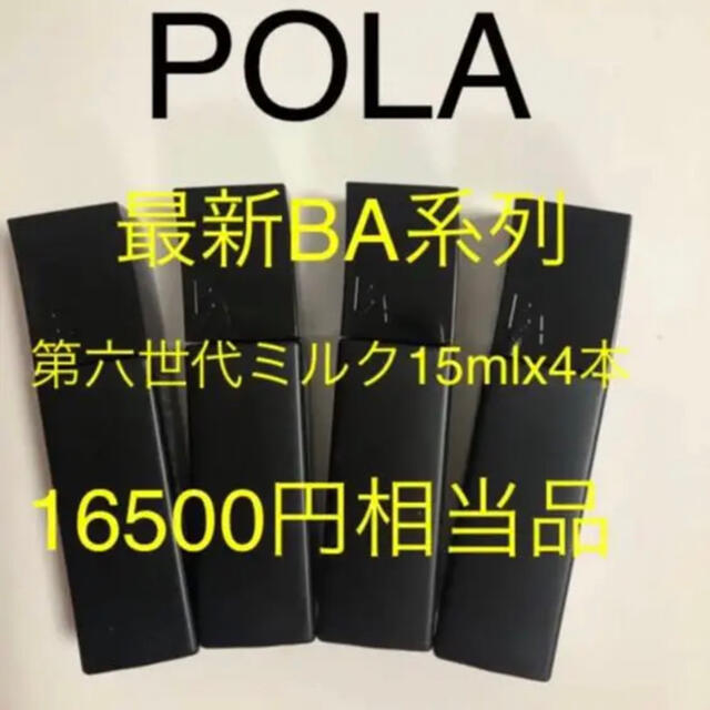 POLA BA ミルク N（保湿乳液）15mlx4本