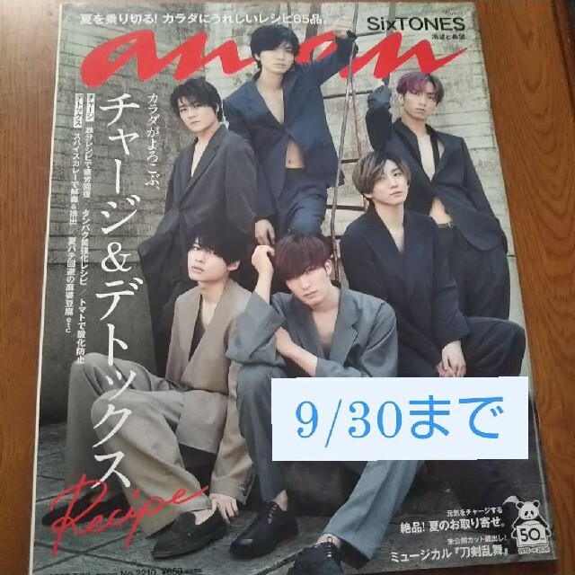 Johnny's(ジャニーズ)のSixTONES anan 表紙 エンタメ/ホビーの雑誌(アート/エンタメ/ホビー)の商品写真