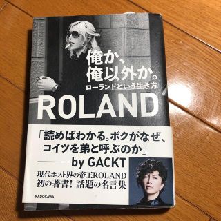 俺か、俺以外か。 ローランドという生き方(その他)