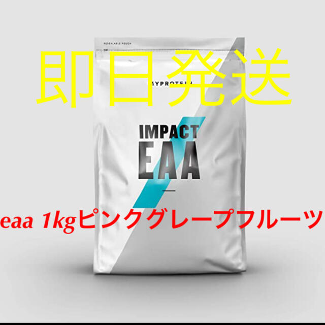 即日発送　マイプロテイン　eaa 1kg ピンクグレープフルーツ味