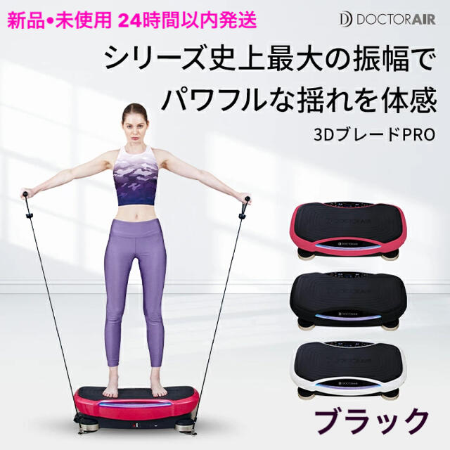 正規品安い ドクターエアー 3Dスーパーブレード PRO SB-06 バンド未