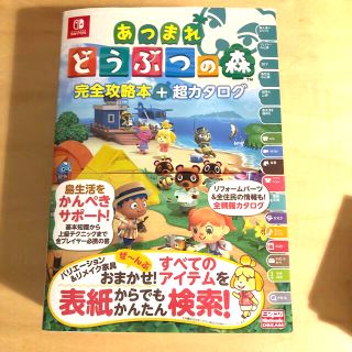 ニンテンドースイッチ(Nintendo Switch)のあつまれどうぶつの森完全攻略本＋超カタログ(アート/エンタメ)