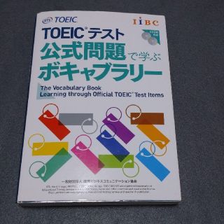 ＴＯＥＩＣテスト公式問題で学ぶボキャブラリ－(語学/参考書)