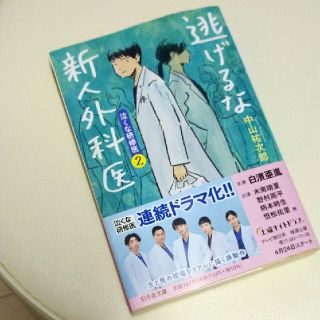 逃げるな新人外科医 泣くな研修医　２(文学/小説)