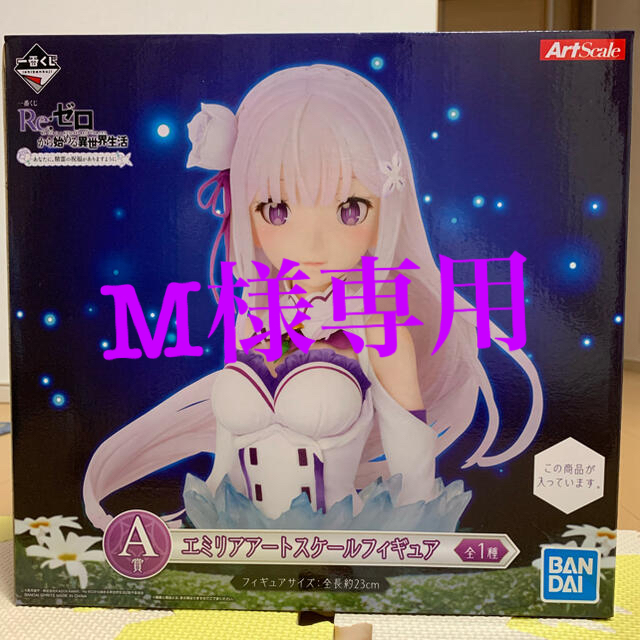 M　Re:ゼロから始まる異世界生活　A賞　エミリアアートスケールフィギュア